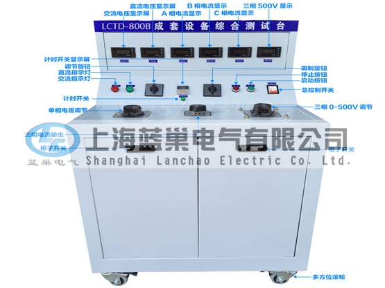 LCTD-800B成套設(shè)備綜合試驗(yàn)臺(tái)由調(diào)壓器、升流器、高精度電流表、電壓表、交流接觸器、按鈕、指示燈等新型元器件組合而成，可供生產(chǎn)廠家或有關(guān)質(zhì)檢部門。